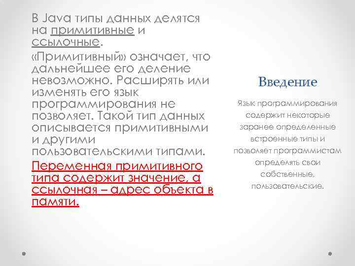 В Java типы данных делятся на примитивные и ссылочные. «Примитивный» означает, что дальнейшее его