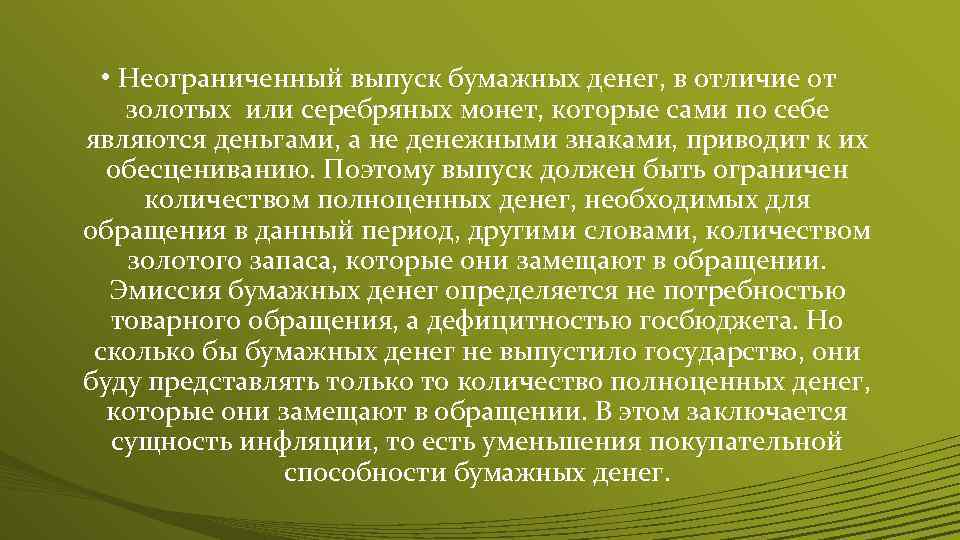  • Неограниченный выпуск бумажных денег, в отличие от золотых или серебряных монет, которые