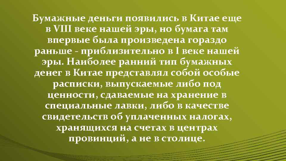 Бумажные деньги появились в Китае еще в VIII веке нашей эры, но бумага там