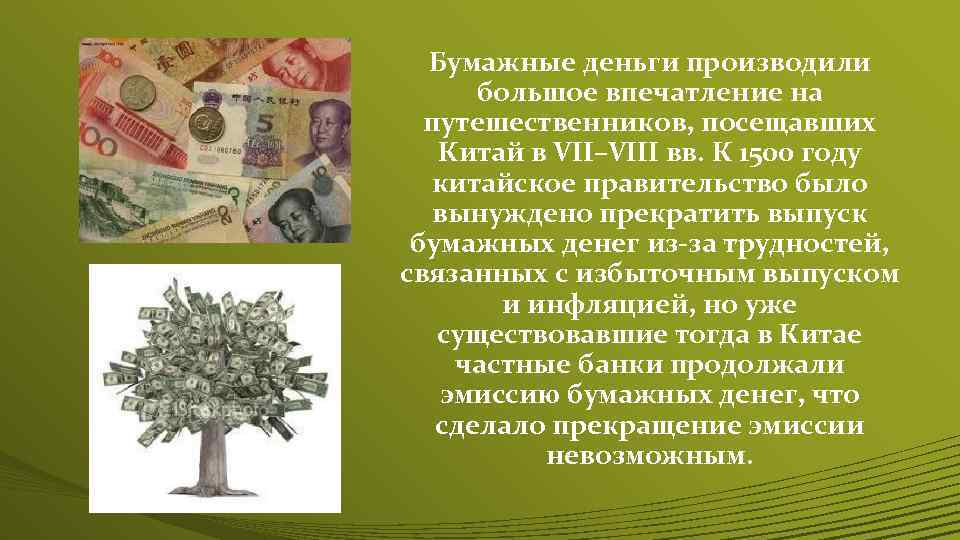 Бумажные деньги производили большое впечатление на путешественников, посещавших Китай в VII–VIII вв. К 1500