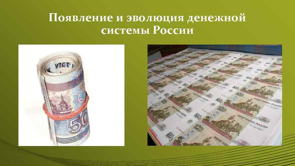 Появление и эволюция денежной системы России 