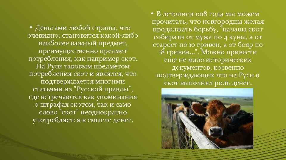  • Деньгами любой страны, что очевидно, становится какой-либо наиболее важный предмет, преимущественно предмет