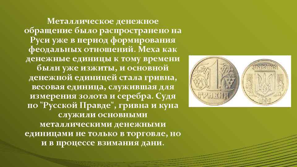 Металлическое денежное обращение было распространено на Руси уже в период формирования феодальных отношений. Меха