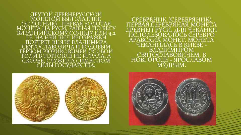 ДРУГОЙ ДРЕВНЕРУССКОЙ МОНЕТОЙ БЫЛ ЗЛАТНИК (ЗОЛОТНИК) - ПЕРВАЯ ЗОЛОТАЯ МОНЕТА НА РУСИ, РАВНАЯ ПО