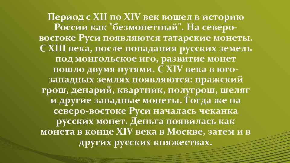 Период с XII по XIV век вошел в историю России как 