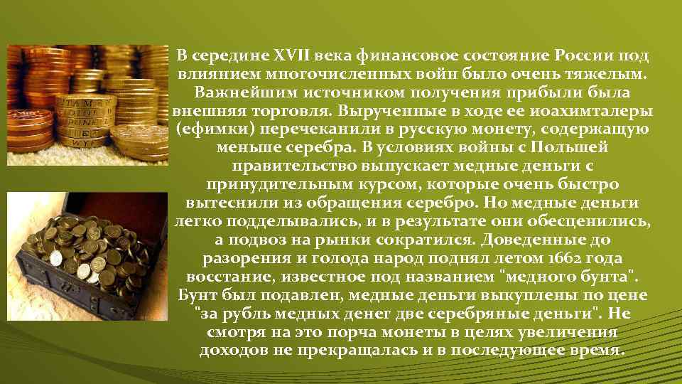 В середине XVII века финансовое состояние России под влиянием многочисленных войн было очень тяжелым.