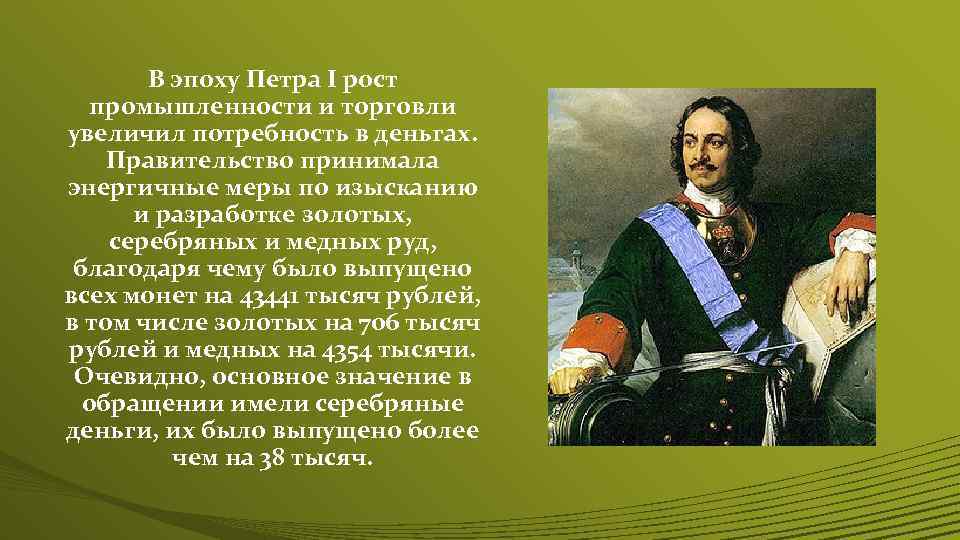 В эпоху Петра I рост промышленности и торговли увеличил потребность в деньгах. Правительство принимала
