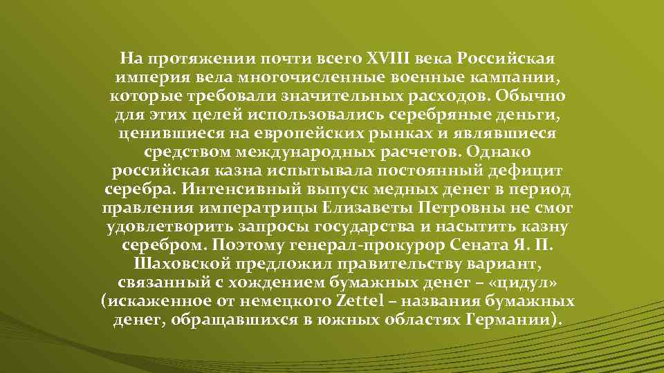 На протяжении почти всего XVIII века Российская империя вела многочисленные военные кампании, которые требовали