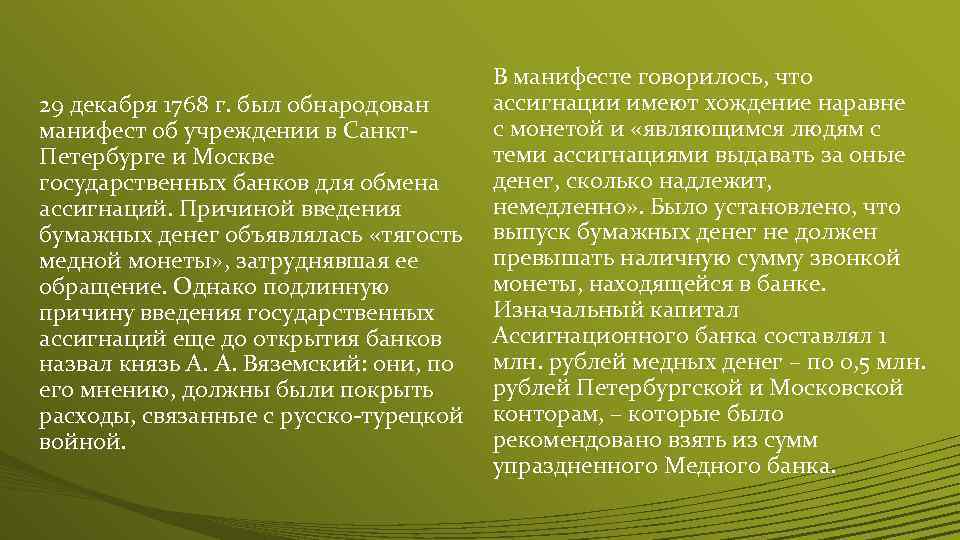 В манифесте говорилось, что ассигнации имеют хождение наравне 29 декабря 1768 г. был обнародован