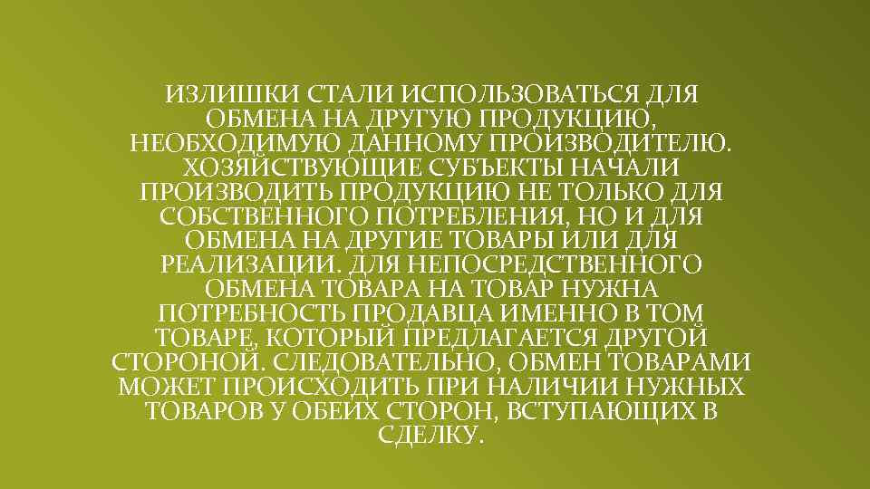 ИЗЛИШКИ СТАЛИ ИСПОЛЬЗОВАТЬСЯ ДЛЯ ОБМЕНА НА ДРУГУЮ ПРОДУКЦИЮ, НЕОБХОДИМУЮ ДАННОМУ ПРОИЗВОДИТЕЛЮ. ХОЗЯЙСТВУЮЩИЕ СУБЪЕКТЫ НАЧАЛИ