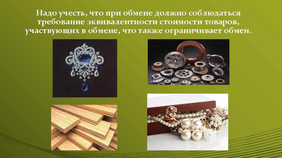 Надо учесть, что при обмене должно соблюдаться требование эквивалентности стоимости товаров, участвующих в обмене,