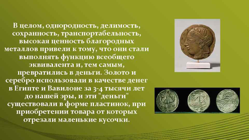 В целом, однородность, делимость, сохранность, транспортабельность, высокая ценность благородных металлов привели к тому, что