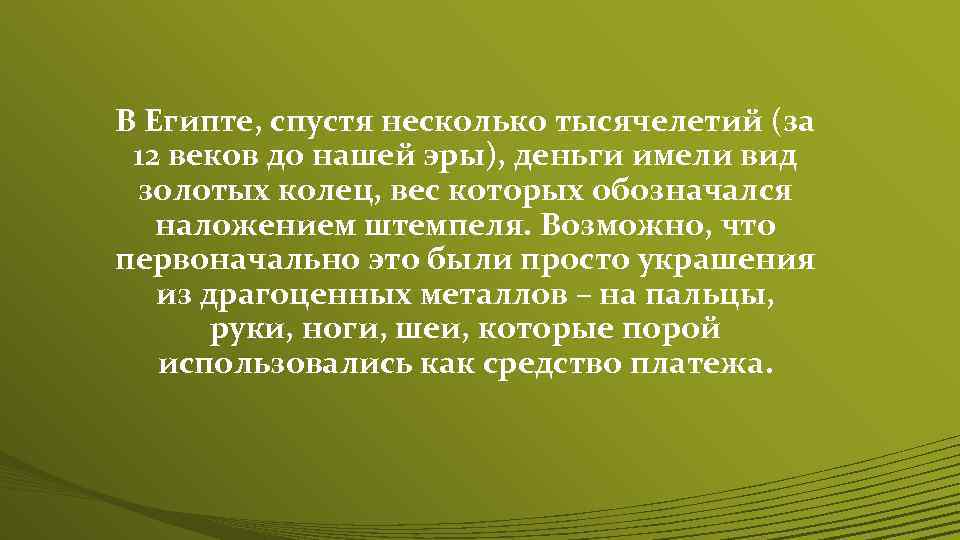 В Египте, спустя несколько тысячелетий (за 12 веков до нашей эры), деньги имели вид