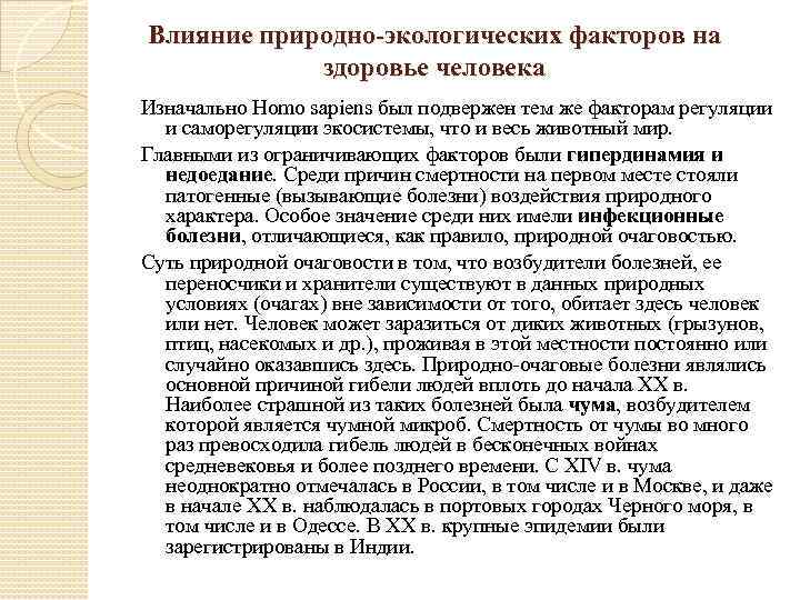 Влияние природно-экологических факторов на здоровье человека Изначально Homo sapiens был подвержен тем же факторам