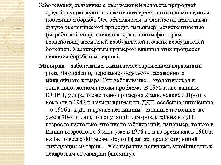 Заболевания, связанные с окружающей человека природной средой, существуют и в настоящее время, хотя с