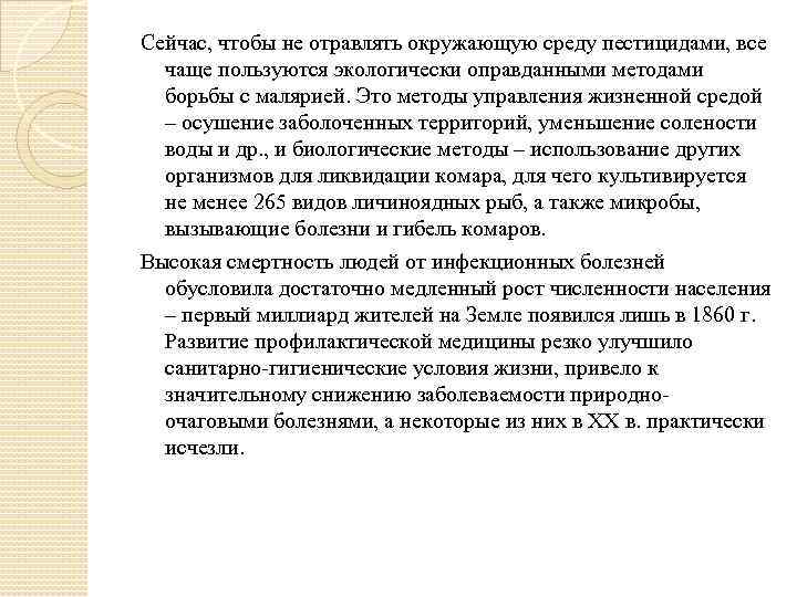 Сейчас, чтобы не отравлять окружающую среду пестицидами, все чаще пользуются экологически оправданными методами борьбы