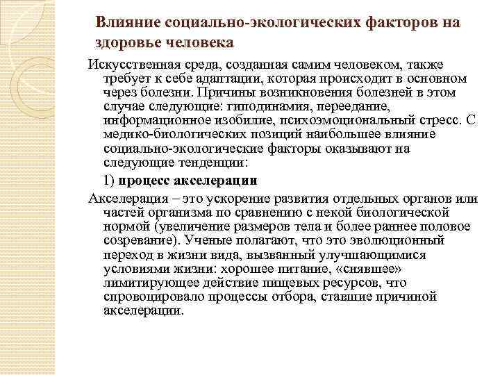 Влияние социально-экологических факторов на здоровье человека Искусственная среда, созданная самим человеком, также требует к
