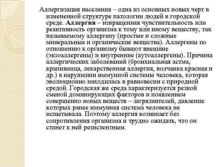 Аллергизация населения – одна из основных новых черт в измененной структуре патологии людей в