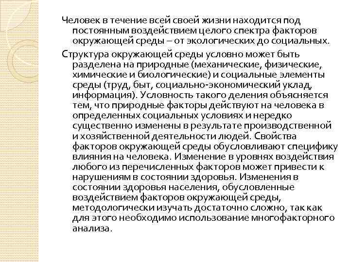 Человек в течение всей своей жизни находится под постоянным воздействием целого спектра факторов окружающей