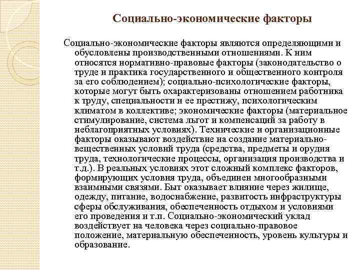 Социально-экономические факторы являются определяющими и обусловлены производственными отношениями. К ним относятся нормативно-правовые факторы (законодательство