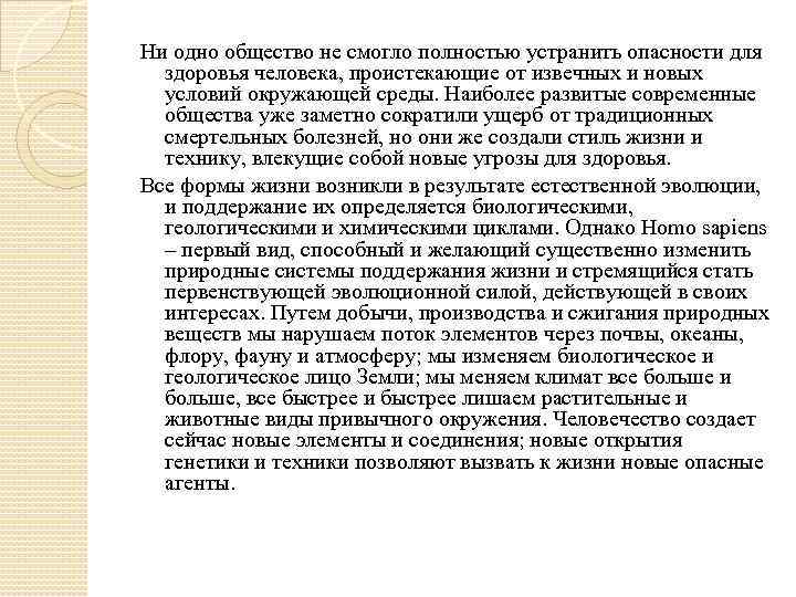 Ни одно общество не смогло полностью устранить опасности для здоровья человека, проистекающие от извечных