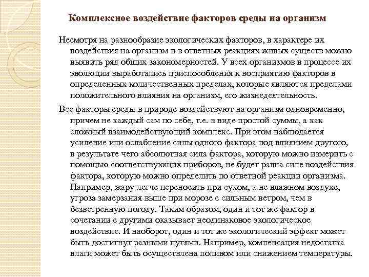 Комплексное воздействие факторов среды на организм Несмотря на разнообразие экологических факторов, в характере их