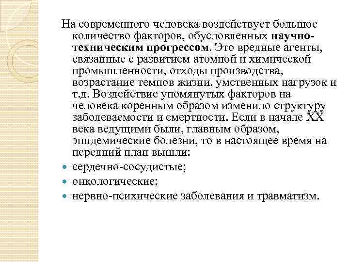 На современного человека воздействует большое количество факторов, обусловленных научнотехническим прогрессом. Это вредные агенты, связанные