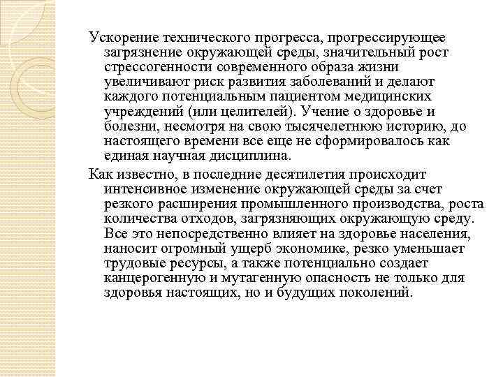 Ускорение технического прогресса, прогрессирующее загрязнение окружающей среды, значительный рост стрессогенности современного образа жизни увеличивают