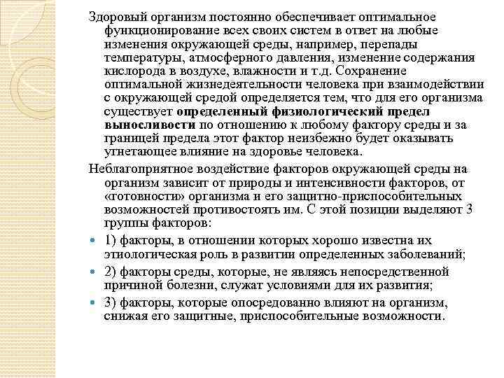 Здоровый организм постоянно обеспечивает оптимальное функционирование всех своих систем в ответ на любые изменения