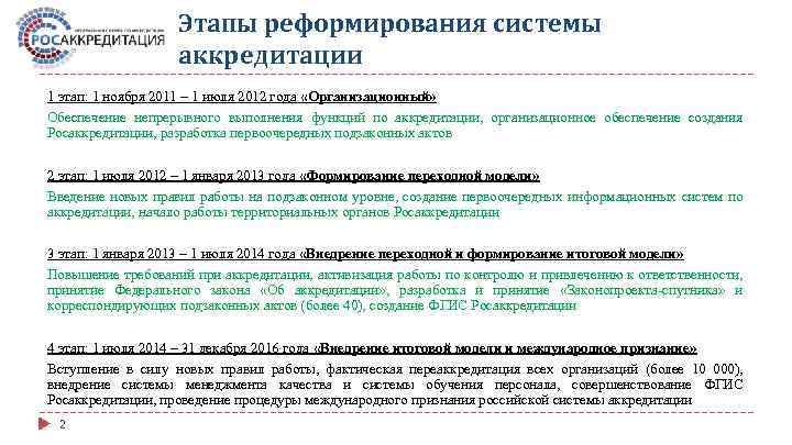 Этапы реформирования системы аккредитации 1 этап: 1 ноября 2011 – 1 июля 2012 года