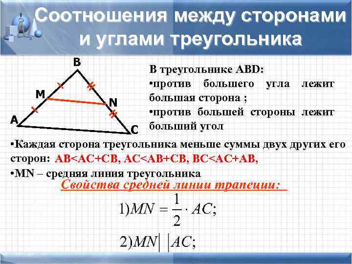 Соотношения между сторонами и углами треугольника В В треугольнике АВD: • против большего угла