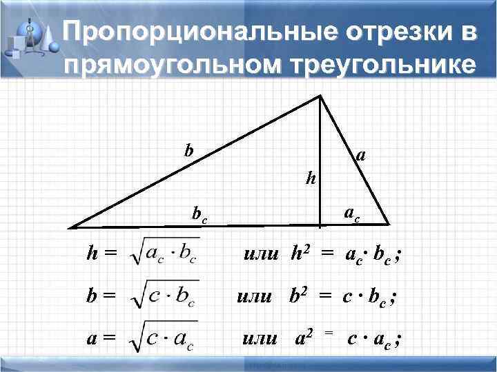 Пропорциональные отрезки в прямоугольном треугольнике b a h ac bc h= или h 2