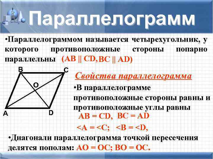 Параллелограмм • Параллелограммом называется четырехугольник, у которого противоположные стороны попарно параллельны (АB || CD,