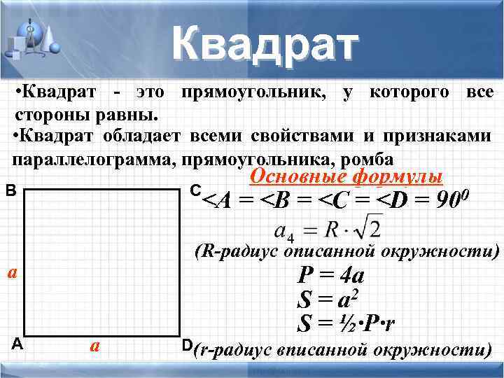 Квадрат • Квадрат - это прямоугольник, у которого все стороны равны. • Квадрат обладает