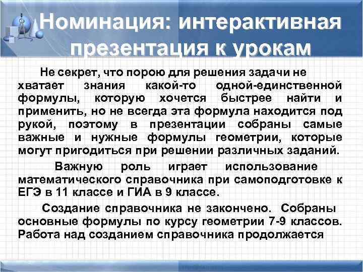 Номинация: интерактивная презентация к урокам Не секрет, что порою для решения задачи не хватает