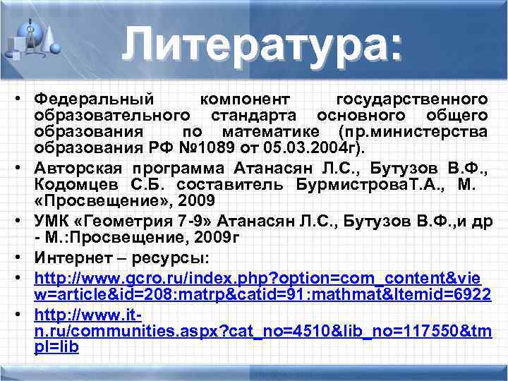 Литература: • Федеральный компонент государственного образовательного стандарта основного общего образования по математике (пр. министерства