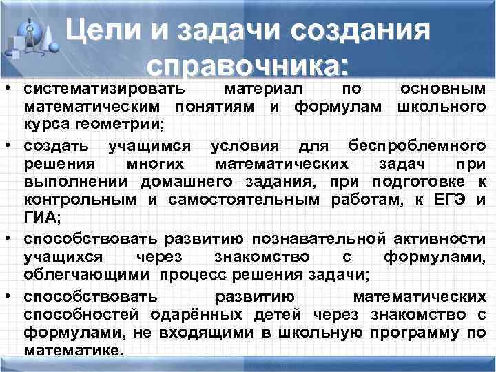 Цели и задачи создания справочника: • систематизировать материал по основным математическим понятиям и формулам
