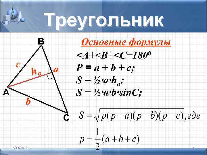 Треугольник Основные формулы <A+<B+<C=1800 P = a + b + c; S = ½·a·ha;