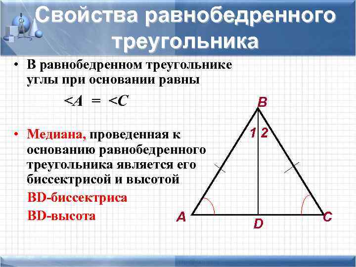 Свойства равнобедренного треугольника • В равнобедренном треугольнике углы при основании равны <А = <С