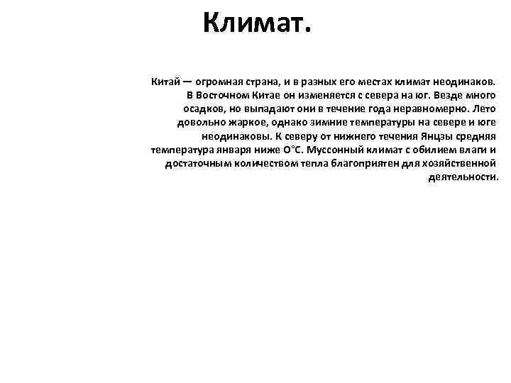 Климат. Китай — огромная страна, и в разных его местах климат неодинаков. В Восточном