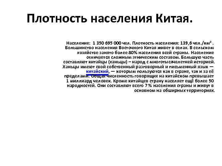 Плотность населения Китая. Население: 1 350 695 000 чел. Плотность населения: 139, 6 чел.