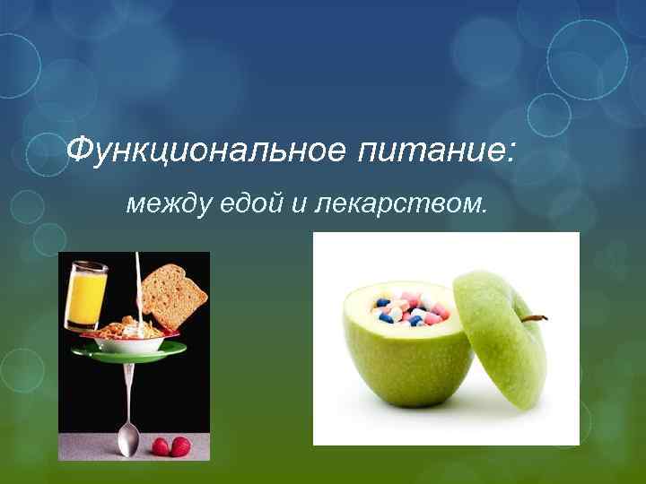Функциональное питание: между едой и лекарством. 