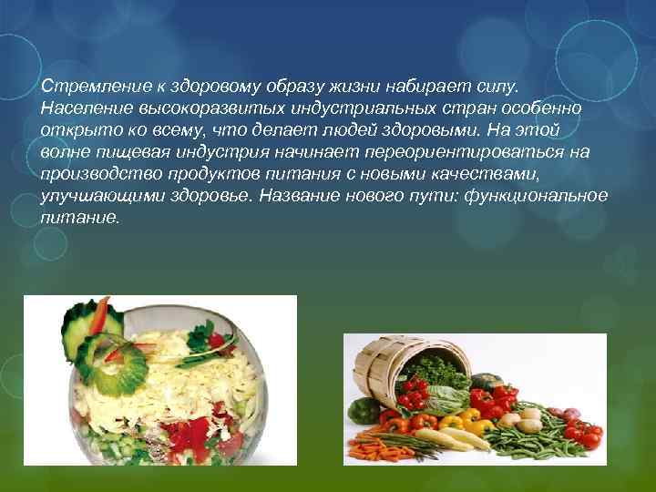Стремление к здоровому образу жизни набирает силу. Население высокоразвитых индустриальных стран особенно открыто ко