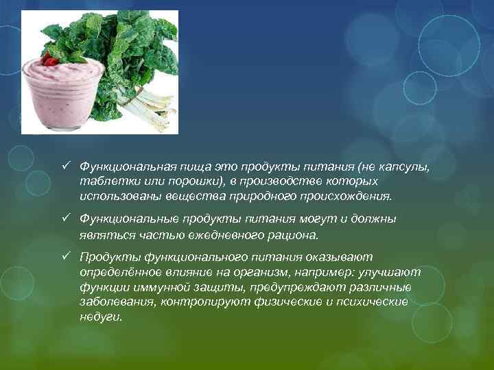 ü Функциональная пища это продукты питания (не капсулы, таблетки или порошки), в производстве которых