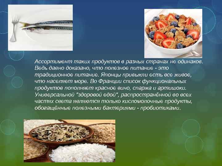 Ассортимент таких продуктов в разных странах не одинаков. Ведь давно доказано, что полезное питание
