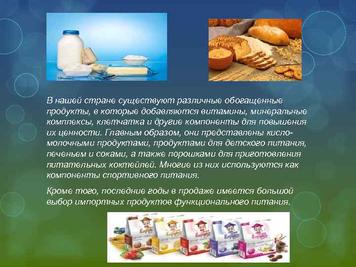 В нашей стране существуют различные обогащенные продукты, в которые добавляются витамины, минеральные комплексы, клетчатка