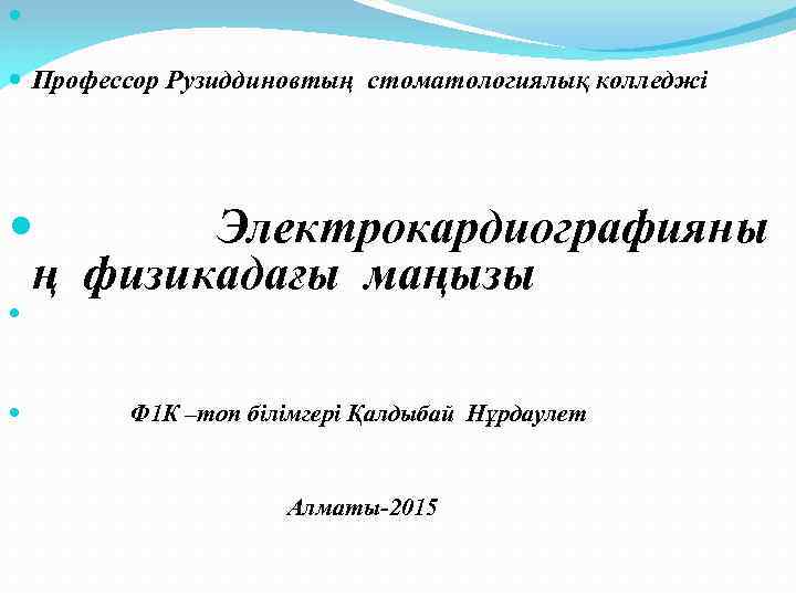  Профессор Рузиддиновтың стоматологиялық колледжі Электрокардиографияны ң физикадағы маңызы Ф 1 К –топ білімгері