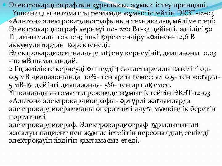  Электрокардиографтың құрылысы, жұмыс істеу принципі. Үшканалды автоматты режимде жұмыс істейтін ЭКЗТ-12 -03 «Альтон»