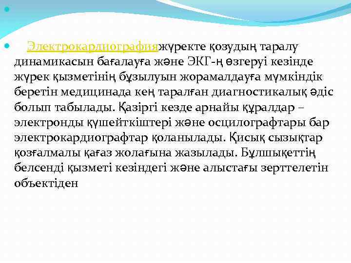  Электрокардиографияжүректе қозудың таралу динамикасын бағалауға және ЭКГ-ң өзгеруі кезінде жүрек қызметінің бұзылуын жорамалдауға