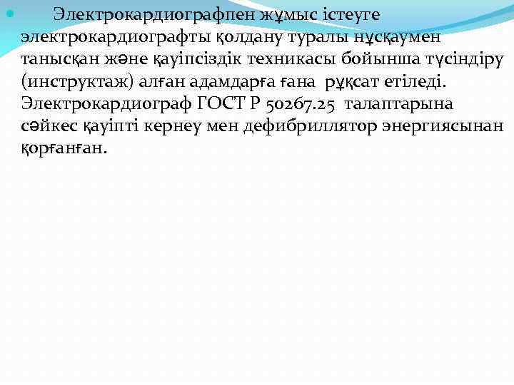  Электрокардиографпен жұмыс істеуге электрокардиографты қолдану туралы нұсқаумен танысқан және қауіпсіздік техникасы бойынша түсіндіру